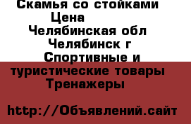 Скамья со стойками › Цена ­ 5 900 - Челябинская обл., Челябинск г. Спортивные и туристические товары » Тренажеры   